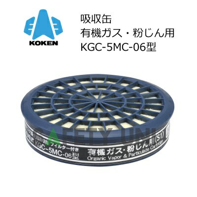 KGC-5MC-06型 有機ガス 粉じん 兼用 興研 吸収缶 KOKEN 直結式小型防毒マスク用 バイプロミクロンフィルター内蔵 区…