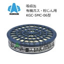 【5/16まで 最大2000円OFFクーポン】 KGC-5MC-06型 有機ガス 粉じん 兼用 興研 吸収缶 KOKEN 直結式小型防毒マスク用 バイプロミクロ...