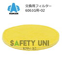 マイティMF6061G用-02 交換用フィルター マイティミクロンフィルター ろ過材 6061G-03型 興研 サカヰ式 取替式防じんマスク用 交換用部品 オプ...