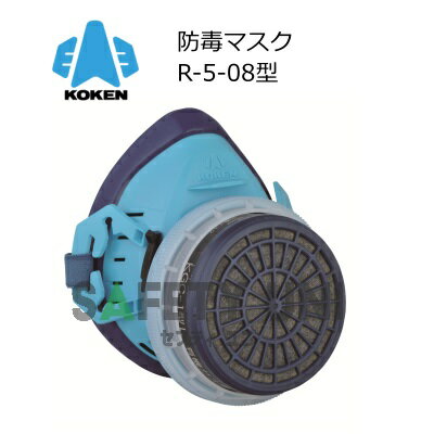 R-5-08型 興研 直結式小型防毒マスク サカヰ式 KOKEN フィットチェッカー 内蔵 国家検定合格TN421号