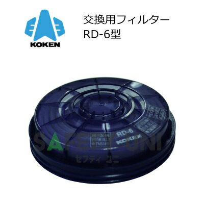 【区分RL3の交換用フィルター】 興研　アルファリングフィルタ RD-6型 区分RL3 ●高性能なアルファリングフィルタシリーズ ●区分RL3 ●1組（2個入） 【仕様】 ●区分RL3 　Replaceable（取り換え式） 　Liquid（液体粒子による試験に合格） 　3（粒子捕集効率99.9％以上） ●1組（2個入） ●対応マスク：7121R-03型　7191DK-03型　1521H型　1821H-02型 ※本商品は取替式防じんマスク用の交換フィルタとなります。ご使用の際は対応のマスクをご用意下さい。 ※メーカーからの取寄せ商品となります。 ご注文タイミングによりメーカー欠品中の場合が御座います。ご了承ください。 欠品中の場合、納期別途ご連絡致します。【区分RL3の交換用フィルター】 興研　アルファリングフィルタ RD-6型 区分RL3 ●高性能なアルファリングフィルタシリーズ ●区分RL3 ●1組（2個入）