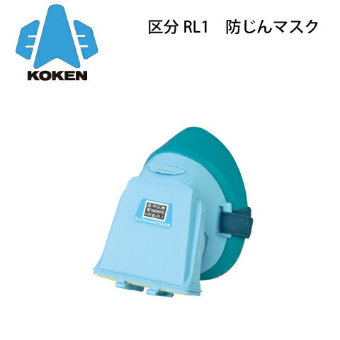 当社在庫品 興研 KOKEN 取替式 防じんマスク 1010A-06型 区分 RL1 国家検定 TM560号 サカヰ式 労働安全衛生保護具 マイティミクロンフィルター