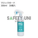ウィルス対策 マジックガード 300ml 30個入り 安定型次亜塩素酸ナトリウム 除菌 消臭 安心安全 日本製 詰替え 弱アルカリ性 300ミリリットル 会議 ...