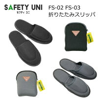 FS-02 FS-03 携帯用折り畳み式踏み抜き防止スリッパ 防災 釘耐踏み抜き 紳士用 メンズ 婦人用 男性 女性 コンパクト 災害 作業現場 見学 持ち運び