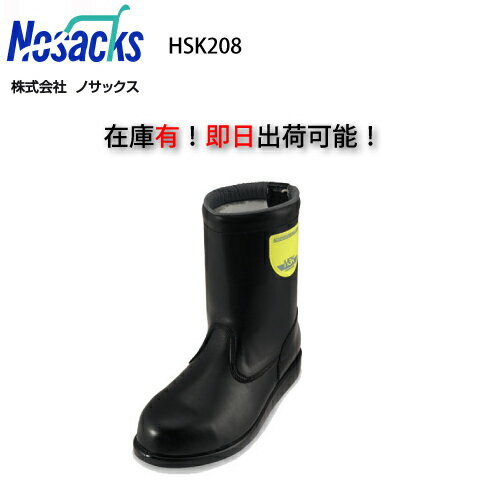 舗装用安全靴 HSK208 在庫 当日出荷24〜28cm限定 ノサックス Nosacks 舗装用 安全靴 半長靴 舗装工事 舗装 舗装靴