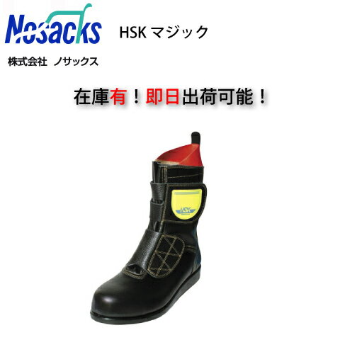 舗装用安全靴 HSKマジック 在庫 当日出荷24〜28cm限定 ノサックス Nosacks 半長靴 マジック HSKマジック HSK 舗装用 安全靴 HSK 牛革 舗装工事 送料無料 舗装靴