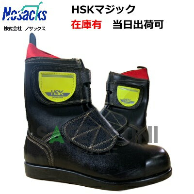 【在庫あるもの当日出荷※平日午前中のみ】 Nosacks HSKマジック ノサックス 安全靴 舗