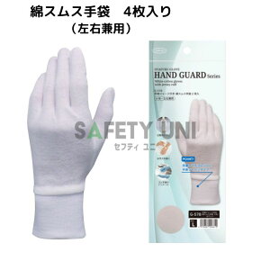 【在庫あるもの当日出荷※平日午前中のみ】 綿スムス手袋 白手袋 手首ジャージ付き G-578 おたふく手袋 運転 4枚入 左右兼用 綿100% ドライブ手袋 スムース 脱げにくい 伸びにくい 乾燥対策 感染対策 よれにくい