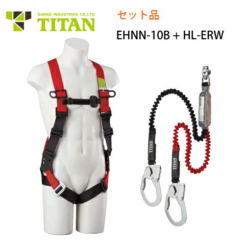 安全帯 フルハーネス セット 新規格 墜落制止用器具 サンコー タイタン TITAN EHNN-10B型 イージーハーネスネオ HL-ERW型 伸縮式ランヤード タイプ1 ダブル