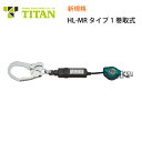 安全帯 フルハーネス 新規格 HL-MR型 タイタン 墜落制止用器具 サンコー TITAN フルハーネス用 タイプ1 第1種ショックアブソーバ付き 巻取式ランヤード ロック装置付き巻取器 シングル