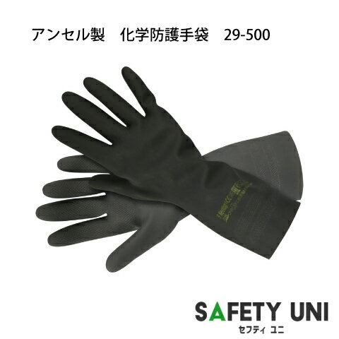 【8/10限定 8%OFFクーポン】 化学防護手袋 29-500 低温 アンセル製 JIS T8116 適合品 ネオプレン 天然ゴムラテックス 裏地コットン 滑り止め加工 化学物質