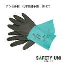化学防護手袋 58-270 アンセル製 JIS T8116 適合品 ニトリル ナイロン 滑り止めコート シリコーンフリー 帯電防止 快適な装着感 化学物質