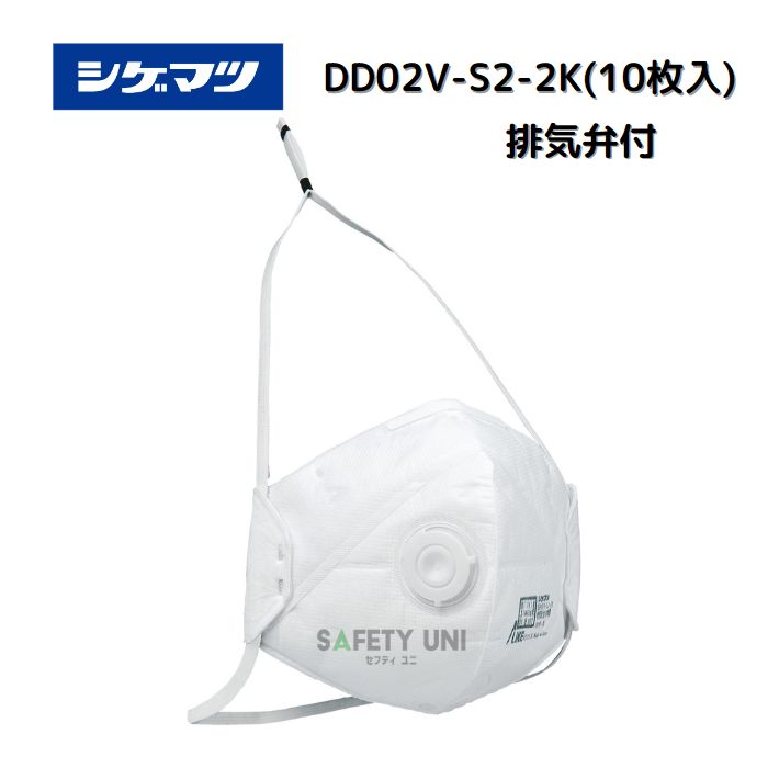 【当日出荷可 平日午前中のみ】 排気弁付 重松製作所 DD02V-S2-2K 防じんマスク 10枚入り 感染症対策 タバコ PM2.5 黄砂 花粉 ハウスダスト 使い捨て 2つ折り ラムダライン DS2 防塵 農薬散布 …