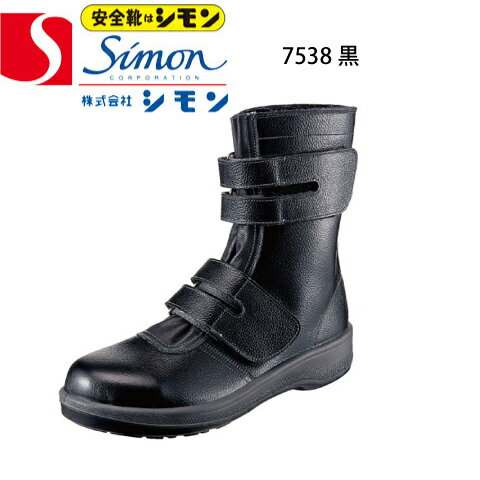 樂天商城 - シモン 安全靴 7538黒 樹脂先芯 7500シリーズ 長編上靴 マジック 内側当て革付き 発砲ポリウレタン2層底 牛革（型押ソフト） JIS T8101革製S種 普通作業用EF合格 衝撃吸収 耐滑性