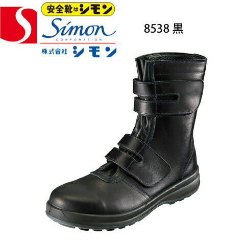 樂天商城 - シモン 安全靴 8538黒 樹脂先芯 SIMON 長編上 SX3層底Fソール 銀付牛革 JIS T8101革製S種 普通作業用EF マジック 当て革 袋ベロ 歩きやすい 疲れにくい 滑りにくい