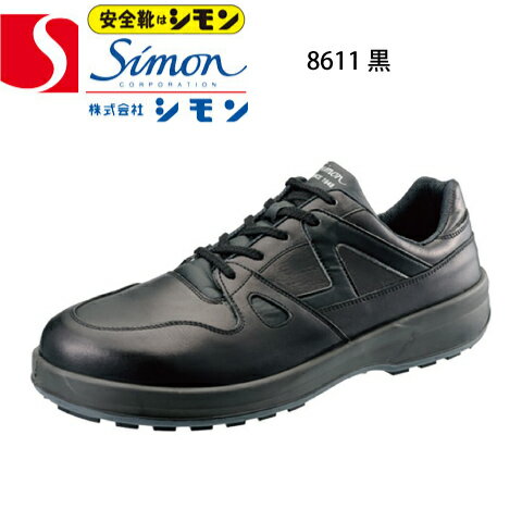 樂天商城 - シモン 安全靴 8611黒 樹脂先芯 8600シリーズ 短靴 SX3層底Fソール 銀付牛革 JIS T8101革製S種 普通作業用EF 衝撃吸収 足腰の負担を軽減 歩きやすい 疲れにくい 滑りにくい