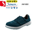 シモン 安全靴 レディース 樹脂先芯 AW18BV マジック SIMON 牛革(ベロア) 短靴 発砲ポリウレタン2層底 JIS T8101革製S種 普通作業用E