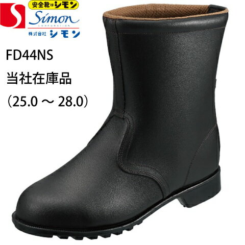 樂天商城 - シモン 安全靴 半長靴 FD44NS SIMON FDシリーズ 牛革 JIS T8101革製S種 普通作業用 セフティ セーフティ 長靴タイプ 合成ゴム底 鋼製 先芯