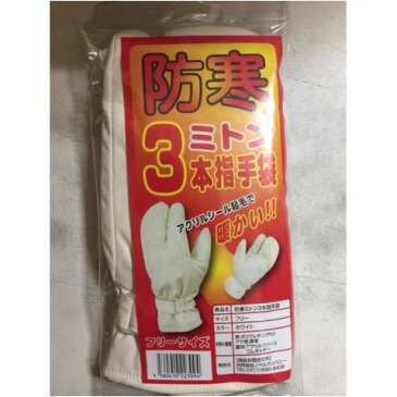 在庫処分 在庫一掃 ミトン3本指 防寒手袋 冬 アウトレット 除雪 アウトドア レジャー 秋 雪