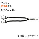 安全帯 フルハーネス 新規格 墜落制止用器具 谷沢製作所 タニザワ ST#5702-2TRG フルハーネス用 伸縮式 ダブルランヤード 第2種ショックアブソーバー付き タイプ2 ツインランヤード 2本 2丁掛