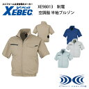 空調服 ジーベック 制電 Xebec XE98013 制電半袖ブルゾン 高密度TC制電リップ 単体 半袖 作業服 JIS T 8118 適合