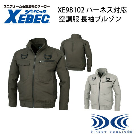 空調服 ジーベック フルハーネス対応 Xebec XE98102 長袖ブルゾン 現場服 吸汗性抜群 高密度ヘリンボーン 単体 長袖 作業服 建設現場 鳶職人 綿100%