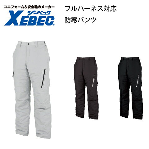 樂天商城 - 防寒パンツ 120 フルハーネス対応 ジーベック Xebec 作業服 ナイロン100% 高所作業 ナイロンタッサー 中綿ポリエステル