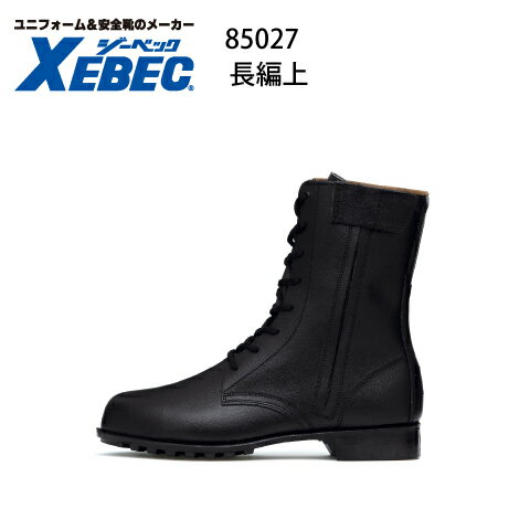 安全靴 ジーベック JIS規格 Xebec 85027 鋼製先芯 サイドファスナー ロングブーツ 長編上 セフティシューズ ワークブーツ 耐油性ゴム底 1
