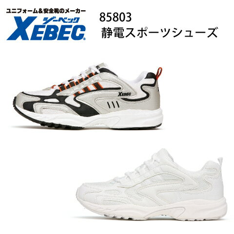 楽天SAFETY UNI静電 レディース メンズ 85803 先芯なし Xebec スポーツシューズ ジーベック 静電性 静電気帯電防止靴 男女兼用 耐油性ゴム底 ローカット