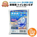 ティッシュ付き 非常用トイレ 個包装 1回分 8個 セット 防災用 簡易トイレ 避難トイレ 簡易トイレ日本製 災害時トイレ 凝固剤 持ち運び 非常用トイレセット...
