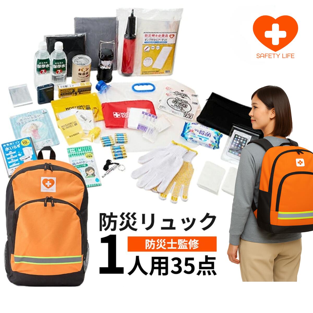 【12/1 P10倍！】防災セット 1人用 35点 防災リュック 防災バッグ 保存水 保存食 食品 トイレ 非常持ち出し袋 セット 防災 災害 防災用リュック 一人用 一人暮らし 男性 女性 防災バック 災害リュック 災害用リュック 避難リュック 避難バッグ 避難 軽量 日本製