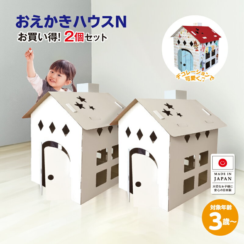 【送料無料】おえかきハウスN　2個セット　ダンボールハウス　クラフト　段ボール　工作　秘密基地　おえかき　白ダンボール　クリスマス　プレゼント　子供　キッズハウス　ままごと　誕生日プレゼント　おもちゃ