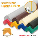 【在庫あり・国内発送】【2~4日以内に発送】安心クッションL字型90cm 大(強力両面テープ付き) NBR 発泡ゴム 安全対策 角のカバー ぶつかり事故防止 クッション