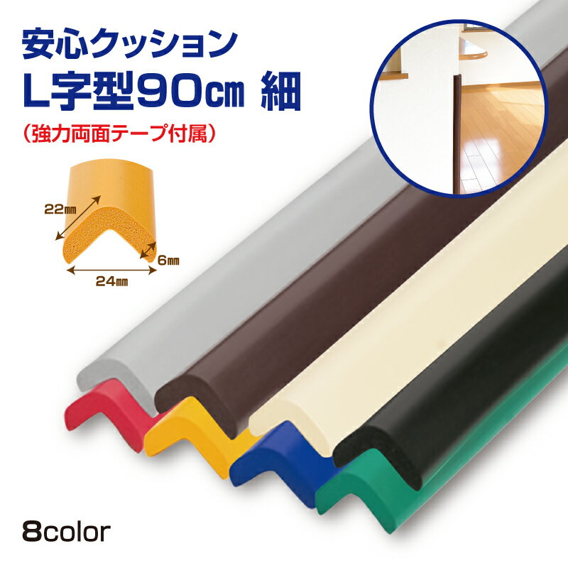 【在庫あり・国内発送】【2〜4日以内に発送】安心クッションL字型90cm 細(強力両面テープ付き) NBR 発泡ゴム 安全対策 角のカバー ぶつかり事故防止 クッション
