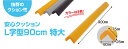 【送料無料】【1 2営業日以内に発送】安心クッションL字型90cm特大 NBR 発泡ゴム 安全対策 角のカバー ぶつかり事故防止 クッション コーナーガード コーナークッション 駐車場 柱用クッション 衝撃吸収 工場安全 現場改善 コーナーゴム