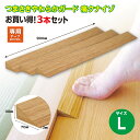 【送料無料】【1、2営業日以内に発送】つまさきやわらかガード 痛くないぞL 3本セット 2cmの段差用 段差の高さ30mm前後に対応 段差解消 スロープ 段差ス...