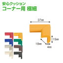 【在庫あり・国内発送】【2〜4日以内に発送】安心クッションコーナー用極細　NBR 発泡ゴム　安全対策　角のカバー　ぶつかり事故防止　クッション