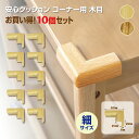 【在庫あり・国内発送】【1,2日以内に発送】【送料無料】安心クッションコーナー用 細 木目 10個セット 増量 お買い得 NBR 発泡ゴム 安全対策 角のカバー...