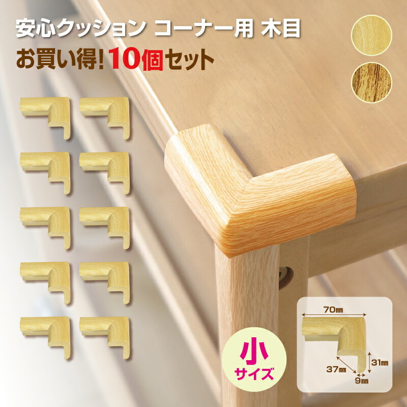 【1、2営業日以内に出荷】【送料無料】安心クッションコーナー用 小 木目 10個セット お買い得増量 NBR 発泡ゴム 安全対策 角のカバー ぶつかり事故防止 ...