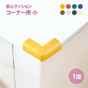 【在庫あり・国内発送】【2~4日以内に発送】安心クッションコーナー用 小 NBR 発泡ゴム 安全対策 角のカバー ぶつかり事故防止 クッション