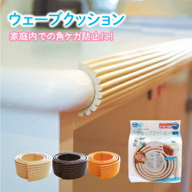 【在庫あり・国内発送】【2〜4日以内に発送】ウェーブクッション(専用両面テープ付き)1.2m NBR 発泡ゴム 安全対策 角のカバー ぶつかり事故防止 クッション
