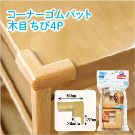 【在庫あり・国内発送】【2〜4日以内に発送】コーナーゴムパット木目 ちび4P(専用両面テープ付属) 【在庫あり・国内発送】【2〜4日以内に発送】コーナーゴムパット木目 ちび4P(専用両面テープ付属)