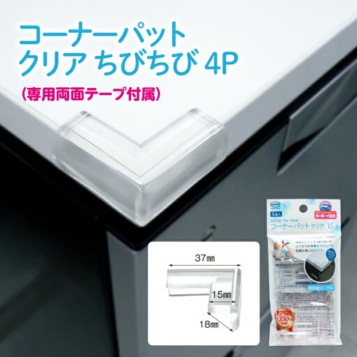 【在庫あり・国内発送】【2〜4日以内に発送】コーナーパットクリア ちびちび4P(専用両面テープ付属) 【在庫あり・国内発送】【2〜4日以内に発送】コーナーパットクリア ちびちび4P(専用両面テープ付属)