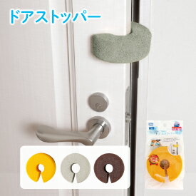 【在庫あり・国内発送】【2〜4日以内に発送】ドアストッパー ドアに指をはさむ事故を防止