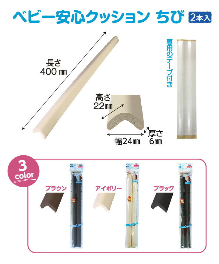 【在庫あり・国内発送】【2〜4日以内に発送】ベビー安心クッションちび2P（専用両面テープ付属）