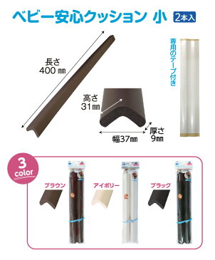 【在庫あり・国内発送】【2〜3日以内に発送】ベビー安心クッション小2P(専用両面テープ付属)