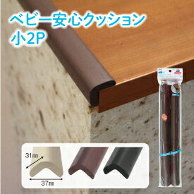 【在庫あり・国内発送】【1,2日以内に発送】ベビー安心クッション小2P(専用両面テープ付属)