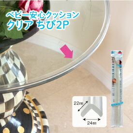 【在庫あり・国内発送】【2〜4日以内に発送】ベビー安心クッションクリア ちび2P(専用両面テープ付属)