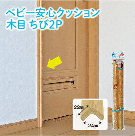 【在庫あり・国内発送】【2〜4日以内に発送】ベビー安心クッション木目 ちび2P(専用両面テープ付属) 【在庫あり・国内発送】【2〜4日以内に発送】ベビー安心クッション木目 ちび2P(専用両面テープ付属)