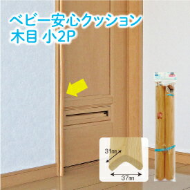 【在庫あり・国内発送】【2〜4日以内に発送】ベビー安心クッション木目 小2P(専用両面テープ付属)